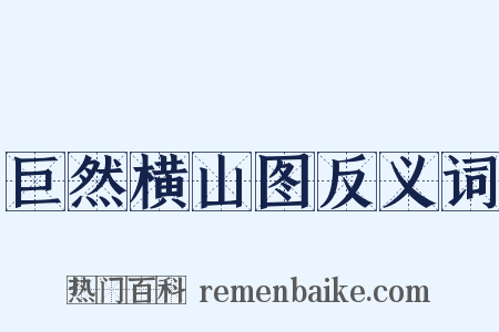 巨然横山图反义词是什么意思的图片